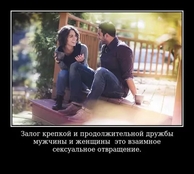 11 искренних стихов о дружбе между мужчиной и женщиной 📝 Первый по стихам