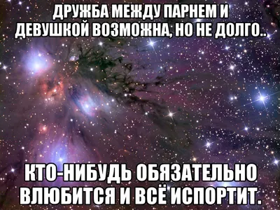 Дружба между мужчиной и женщиной - возможно ли это?