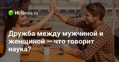 Есть ли дружба между мужчиной и женщиной? - YouTube