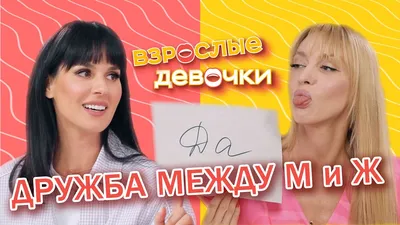 дружба с девушкой｜Пошук у TikTok