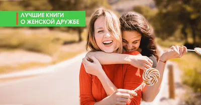 Дружба между парнем и девушкой: миф или реальность — Веб-журналист.  Факультет журналистики БГУ
