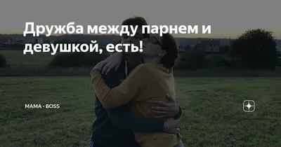 Дружба между парнем и девушкой, есть! | Мама - Босс | Дзен