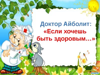 Презентация. Если хочешь быть здоровым