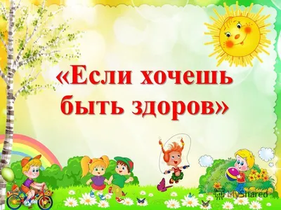 Презентация на тему: \"«Если хочешь быть здоров». В дошкольном возрасте у  детей закладывается фундамент здоровья, происходит интенсивное физическое  развитие, формируется привычка.\". Скачать бесплатно и без регистрации.
