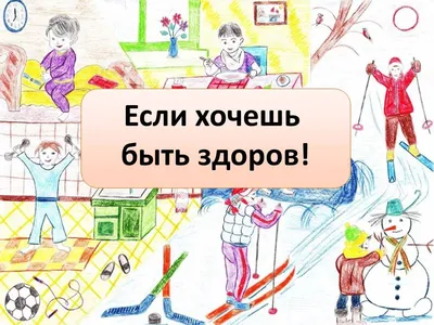 Урок окружающего мира на тему \"Если хочешь быть здоров\"
