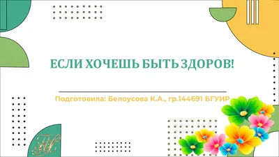 Презентация на тему: \"Презентация к уроку по ЗОЖ (2 класс) на тему: Если  хочешь быть здоров\". Скачать бесплатно и без регистрации.
