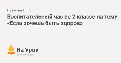 Презентация по физической культуре на тему \"Если хочешь быть здоров!\"