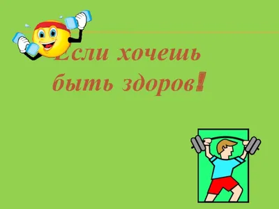 Презентация на тему: \"Если хочешь быть здоров – правильно питайся и  закаляйся! «В здоровом теле –здоровый дух» МБОУ «ООШ «36» города Анжеро-  Судженска Урок здоровья для 1 «Г»\". Скачать бесплатно и без регистрации.