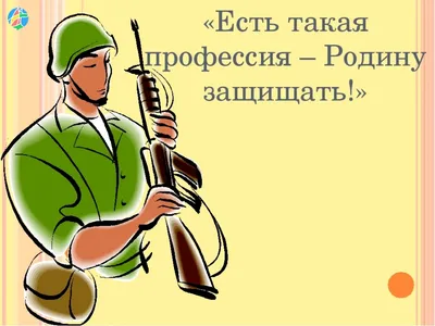 Всероссийский конкурс «Есть такая профессия — Родину защищать!», в рамках  реализации федерального проекта «Патриотическое воспитание граждан  Российской Федерации» - \"Академия педагогических проектов Российской  Федерации\"
