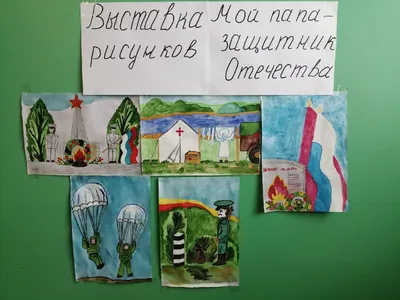Выставка детского творчества «Есть такая профессия – Родину защищать» |  КГБУ \"Бикинский реабилитационный центр для детей и подростков с  ограниченными возможностями\"