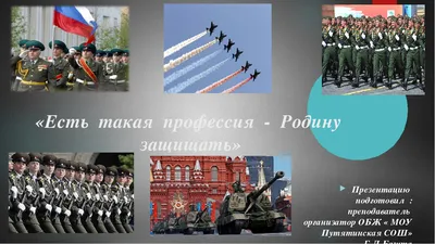 Есть такая профессия – Родину защищать