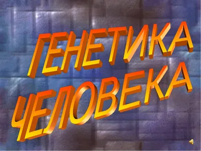 Диссертация на тему \"Клиническое значение диагностики геморрагических  диатезов, генетических форм тромбофилии и полиморфизмов генов гемостаза у  беременных с массивными акушерскими кровотечениями в анамнезе.\", скачать  бесплатно автореферат по ...