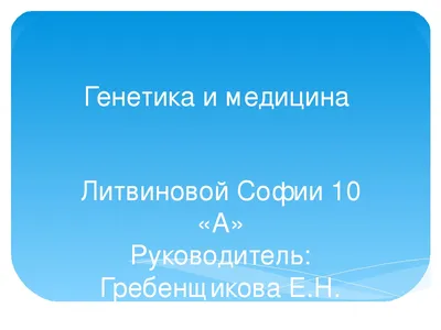 ИССЛЕДОВАНИЕ УРОВНЯ ИЗУЧЕННОСТИ ВОПРОСОВ ПРИКЛАДНОЙ ГЕНЕТИКИ СРЕДИ  СТУДЕНТОВ – тема научной статьи по психологическим наукам читайте бесплатно  текст научно-исследовательской работы в электронной библиотеке КиберЛенинка
