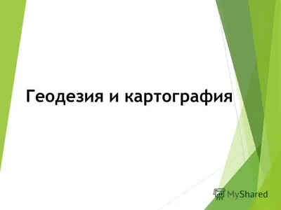 95 лет геодезической образовательной и научно-исследовательской  деятельности в университете – тема научной статьи по строительству и  архитектуре читайте бесплатно текст научно-исследовательской работы в  электронной библиотеке КиберЛенинка