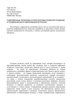Диссертация на тему \"Разработка технологии построения специальных  геодезических сетей с использованием спутниковых систем позиционирования :  На примере построения высокоточной опорной геодезической аэродромной сети  Республики Беларусь\", скачать ...