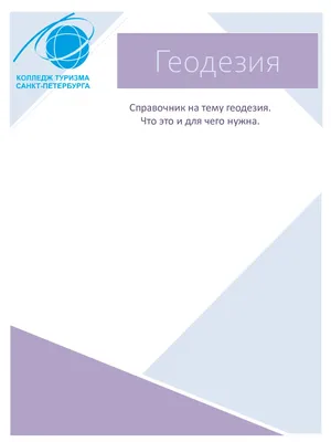 Дистанционное зондирование и фотограмметрия. Методические указания для  выполнения курсового проекта на тему: «Составление проекта задания на  аэрофотосъёмку» для обучающихся по направлению подготовки 120100.62 « Геодезия и дистанционное зондирование» | НТБ