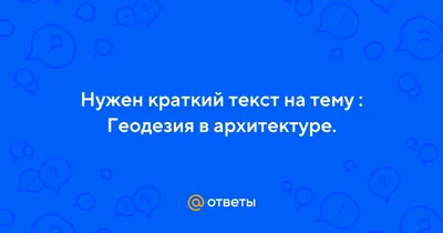 конспект лекция по геодезии | Конспекты лекций Геодезия и картография |  Docsity