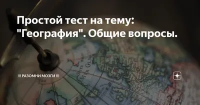 Сложный тест на тему географии: вы будете считаться знатоком географии,  если сможете ответить хотя бы на 9 из 11 вопросов. | 🔹Brain Rise🔹 | Дзен