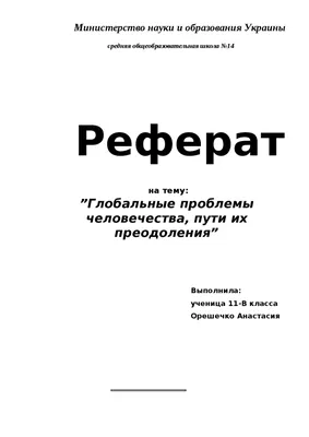 Глобальные проблемы человечества - презентация онлайн