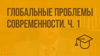 Глобальные проблемы человечества реферат по экологии | Сочинения Экология и  охрана окружающей среды | Docsity