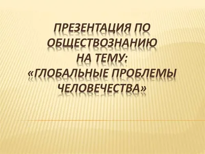 Рабочий лист по обществознанию на тему \"Глобальные проблемы современности\"  10 класс (углубленный уровень).