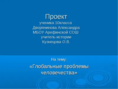 Презентация на тему: \"Глобальные проблемы современности. Весь мир – одно  общее Отечество Э. Роттердамский.\". Скачать бесплатно и без регистрации.