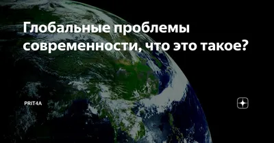 Диссертация на тему \"Глобальные проблемы современности как угрозы  пограничной безопасности России : социально-философский анализ\", скачать  бесплатно автореферат по специальности 09.00.11 - Социальная философия