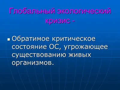 Презентация на тему: \"Глобальные проблемы человечества. (11 класс)\".  Скачать бесплатно и без регистрации.