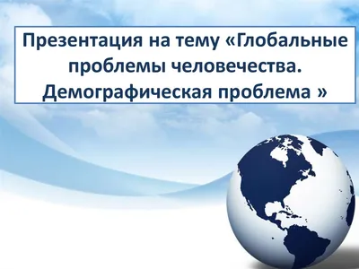 Глобальные проблемы человечества и их пути решения - презентация, доклад,  проект