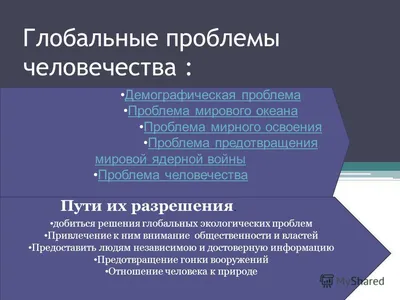 Скачать презентацию на тему глобальные проблемы человечества. Презентация  по истории \"глобальные проблемы человечества\". Типы питания по Г. Кэриелу