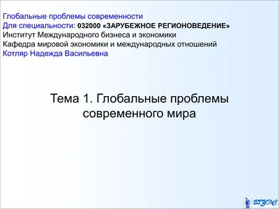 ГЛОБАЛЬНЫЕ ПРОБЛЕМЫ СОВРЕМЕННОГО МИРА – тема научной статьи по  политологическим наукам читайте бесплатно текст научно-исследовательской  работы в электронной библиотеке КиберЛенинка