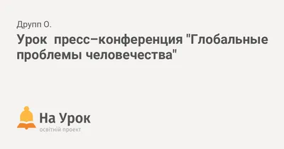 Рабочий лист по Географии. Тема: «Глобальные проблемы человечества»