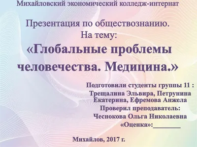 Урок пресс–конференция \"Глобальные проблемы человечества\"