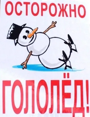 Рисунок осторожно гололед - 72 фото