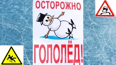 Консультация для родителей на осеннюю тему «Осторожно, гололед!» | МБДОУ  \"ЦРР-Д/с №19 \"Василек\"