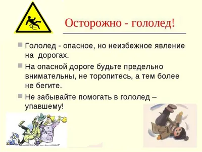 осторожно гололёд! правила дорожного движения | Материал (младшая группа)  на тему: | Образовательная социальная сеть