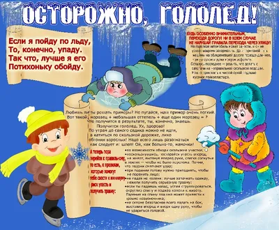 Осторожно, гололед: в Чебоксарах проходят встречи с детьми по профилактике  уличных травм | Администрация Московского района г. Чебоксары