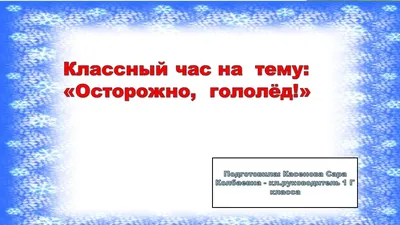 Гололед рисунок - 75 фото