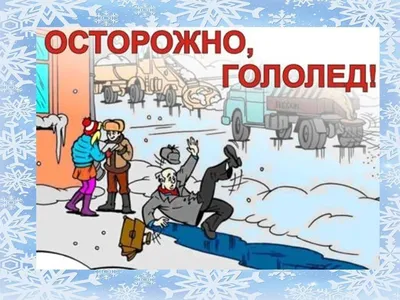 Беседа «Осторожно-гололёд!»