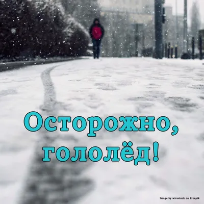Консультация для родителей на зимнюю тему «Осторожно, гололед!»