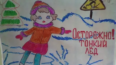 Рисунок на тему осторожно гололед - 77 фото