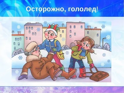 Правила поведения при гололёде - МЧС предупреждает! - УЗ \"11-я городская  детская поликлиника г. Минска\"