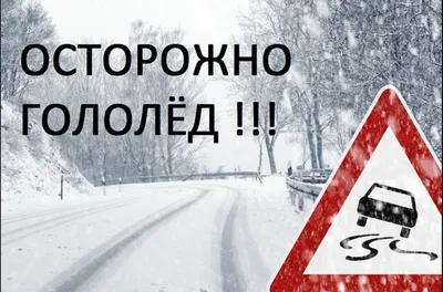 Памятки \"Безопасное поведение при гололеде\" - \"Детский сад № 34 г. Лиды\"