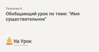 14. Тема 11. Морфология. Части речи. Имя существительное. | Школа русского  языка и словесности | Дзен