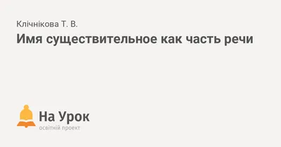 Русский язык 6 класс (Урок№50 - Повторение и обобщение материала по теме «Имя  существительное».) - YouTube