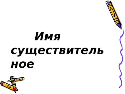 Имя существительное. Конспект презентация, доклад, проект