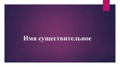 Ответы Mail.ru: Составить 5-7 вопросов и ответов на тему \"Имя  существительное\". Помогите