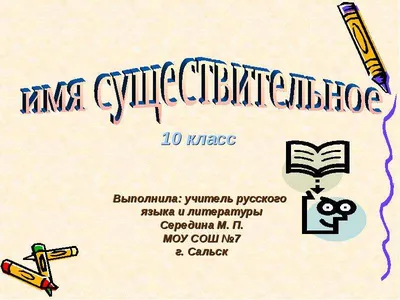 Закрепление знаний учащихся по теме «Имя существительное» - русский язык,  планирование