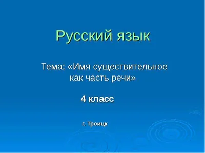 Рабочий лист на тему \"Имя существительное\"