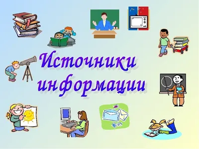 Открытки на тему информация и информационные процессы (78 фото) » Красивые  картинки и открытки с поздравлениями, пожеланиями и статусами - Lubok.club